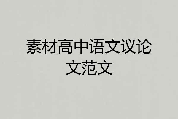 素材高中语文议论文范文