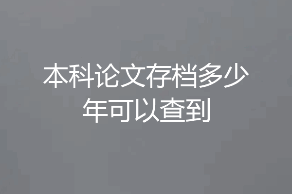本科论文存档多少年可以查到