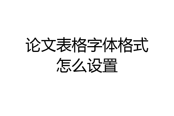 论文表格字体格式怎么设置