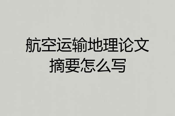 航空运输地理论文摘要怎么写