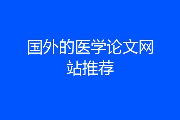 国外的医学论文网站推荐