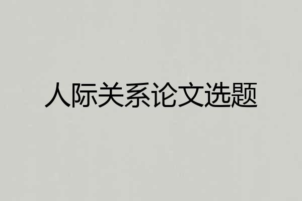 人际关系论文选题