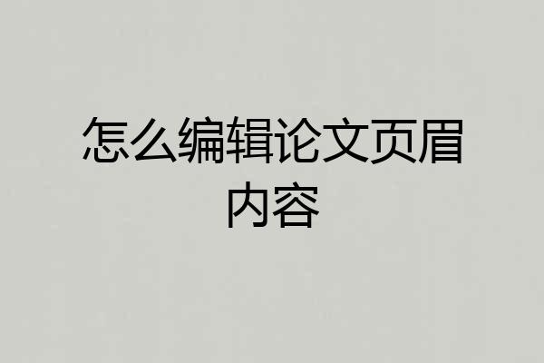 怎么编辑论文页眉内容