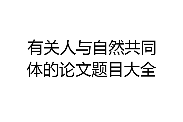 有关人与自然共同体的论文题目大全