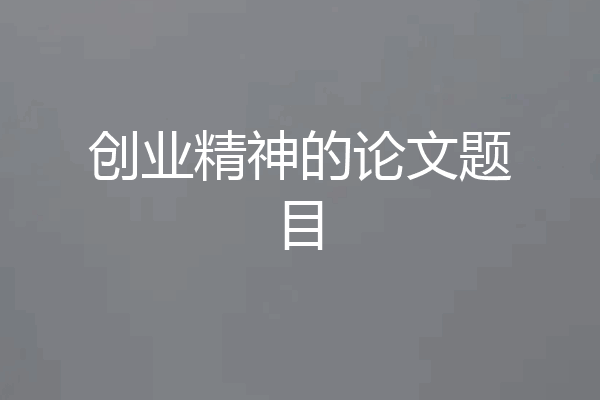 创业精神的论文题目