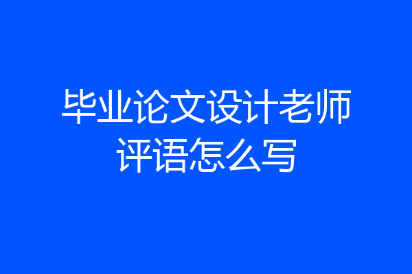 毕业论文设计老师评语怎么写