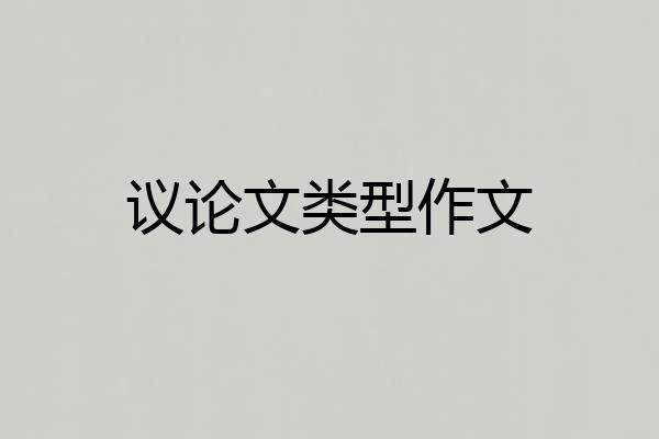 议论文类型作文
