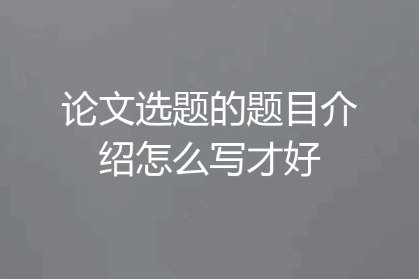 论文选题的题目介绍怎么写才好
