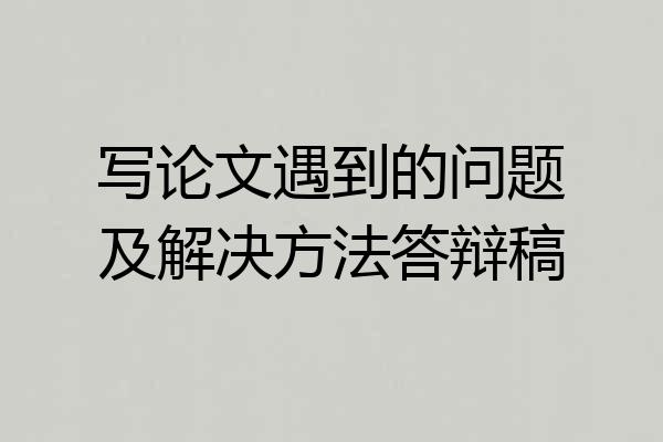 写论文遇到的问题及解决方法答辩稿