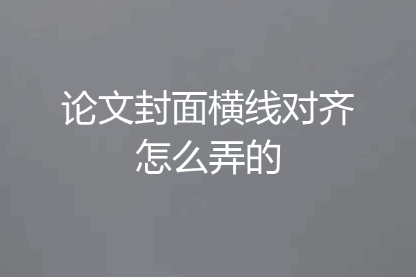 论文封面横线对齐怎么弄的