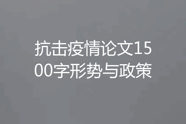 抗击疫情论文1500字形势与政策