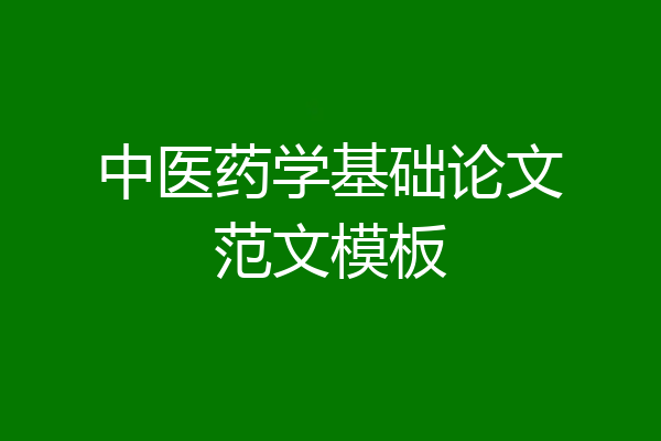 中医药学基础论文范文模板
