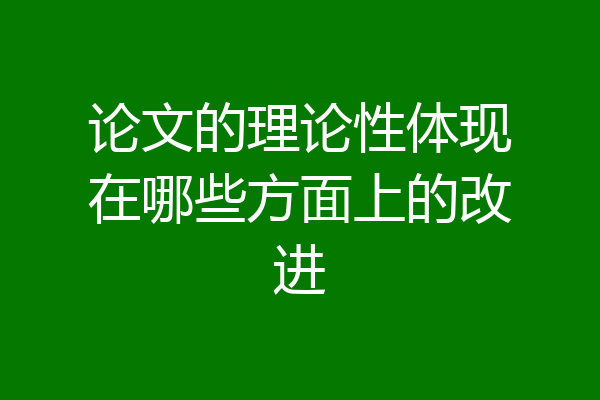 论文的理论性体现在哪些方面上的改进