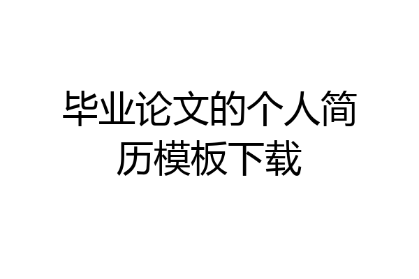毕业论文的个人简历模板下载
