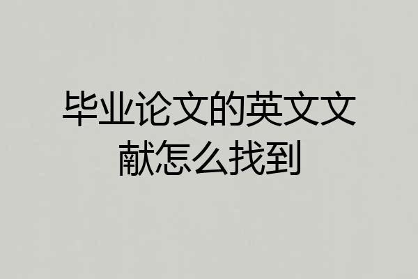 毕业论文的英文文献怎么找到