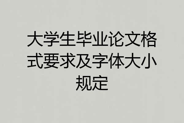 大学生毕业论文格式要求及字体大小规定