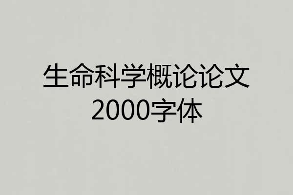 生命科学概论论文2000字体