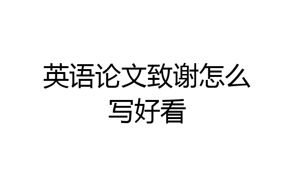 英语论文致谢怎么写好看