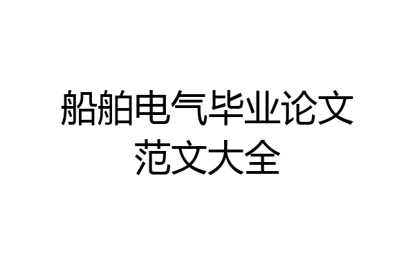 船舶电气毕业论文范文大全