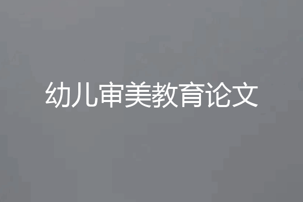 幼儿审美教育论文