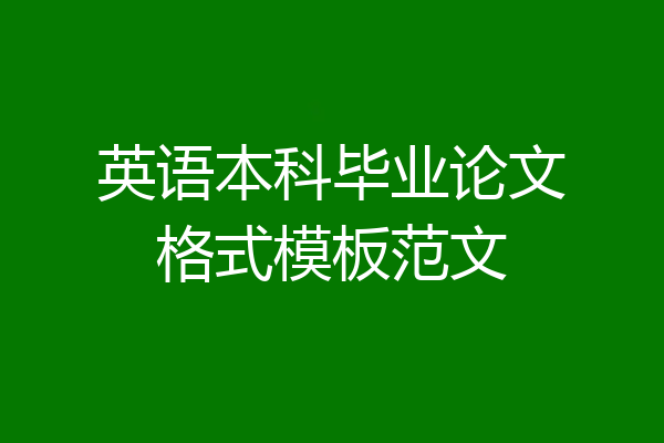 英语本科毕业论文格式模板范文