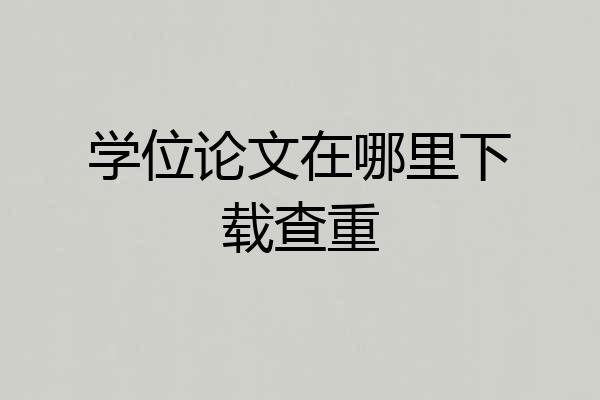 学位论文在哪里下载查重