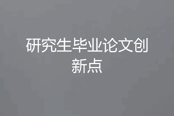 研究生毕业论文创新点