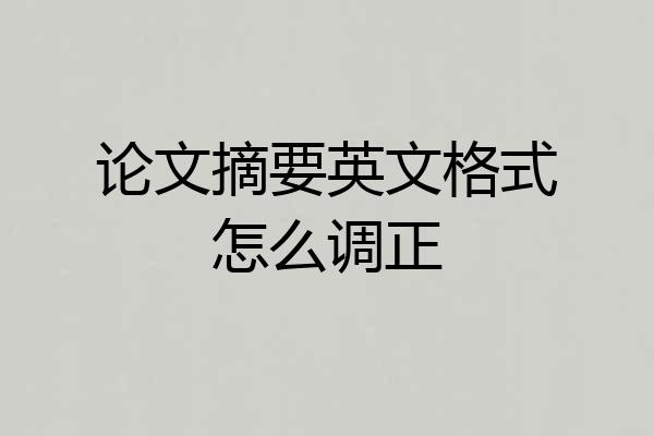 论文摘要英文格式怎么调正