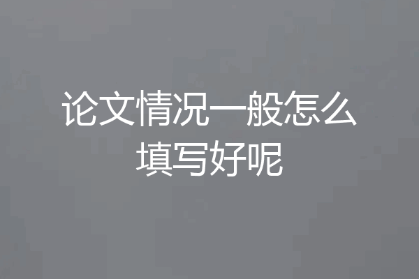 论文情况一般怎么填写好呢