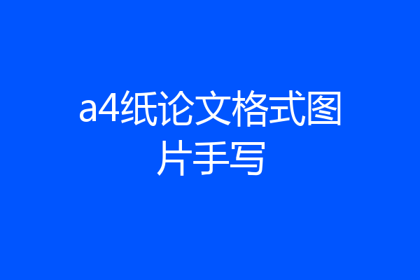 a4纸论文格式图片手写