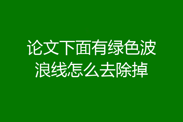 论文下面有绿色波浪线怎么去除掉