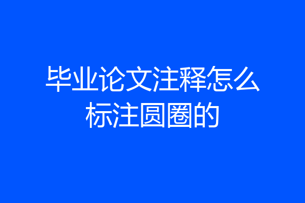 毕业论文注释怎么标注圆圈的