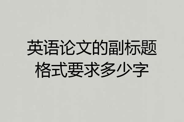 英语论文的副标题格式要求多少字