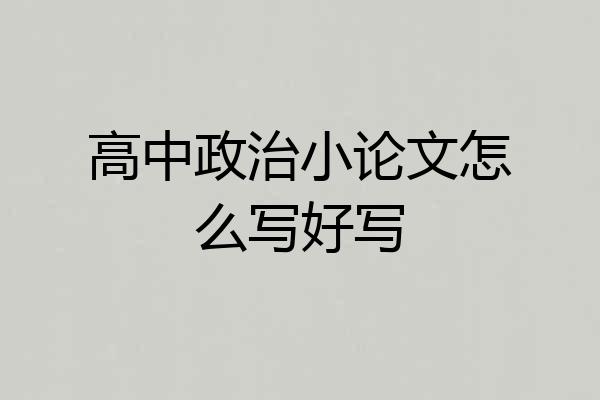 高中政治小论文怎么写好写