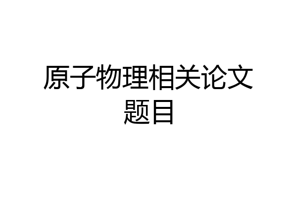 原子物理相关论文题目