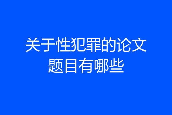 关于性犯罪的论文题目有哪些