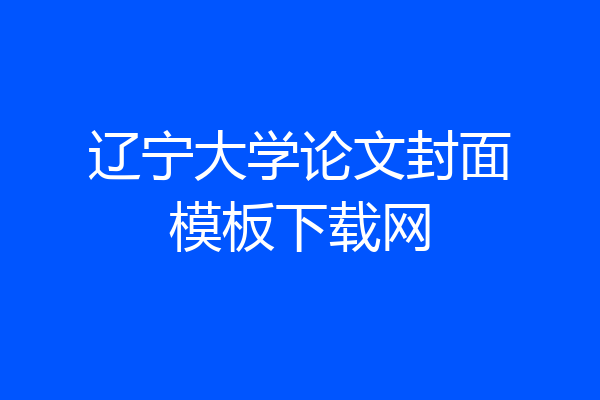 辽宁大学论文封面模板下载网