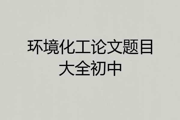 环境化工论文题目大全初中