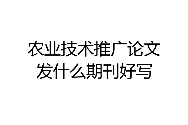农业技术推广论文发什么期刊好写