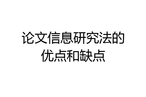 论文信息研究法的优点和缺点