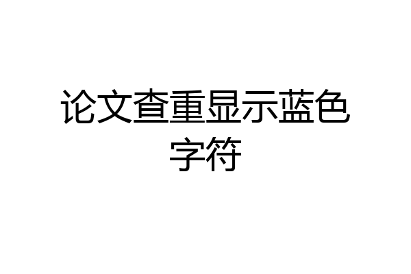 论文查重显示蓝色字符