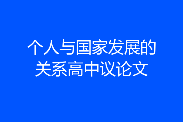 个人与国家发展的关系高中议论文