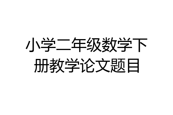 小学二年级数学下册教学论文题目