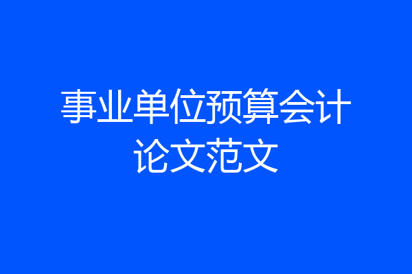 事业单位预算会计论文范文