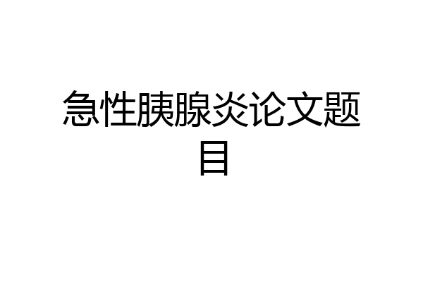 急性胰腺炎论文题目