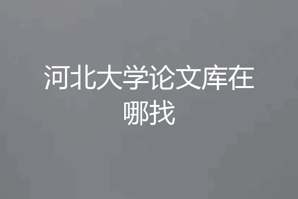 河北大学论文库在哪找