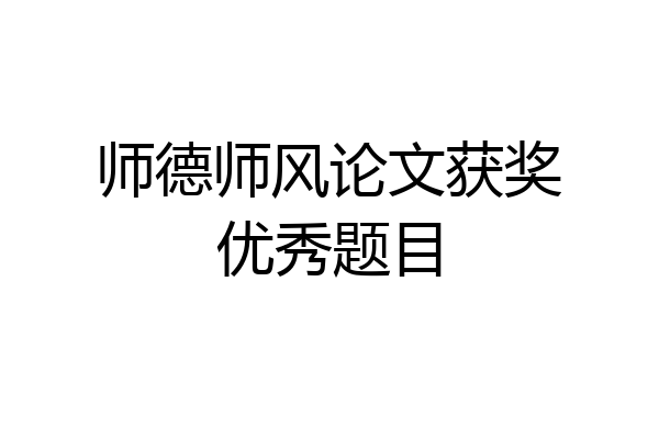 师德师风论文获奖优秀题目