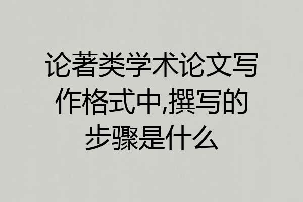 论著类学术论文写作格式中,撰写的步骤是什么