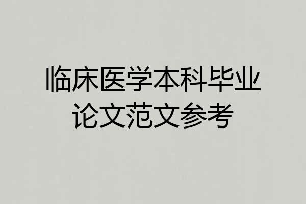 临床医学本科毕业论文范文参考