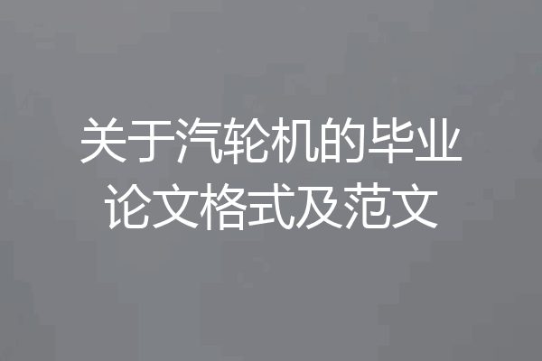 关于汽轮机的毕业论文格式及范文